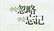 学会遗忘_450字