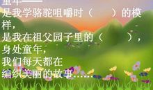 难忘啊，童年_350字