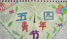 关于五四青年节作文：我们，要永远走在时代的尖端_1500字