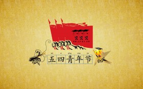关于5月第四节青年节组成：弘扬五四精神争取时代新人_1500字