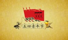 关于五四青年节作文：弘扬五四精神争创时代新人_1500字