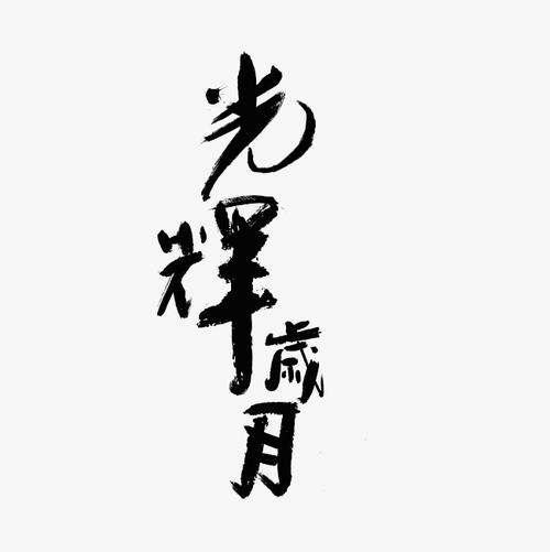 光荣的年_1000字