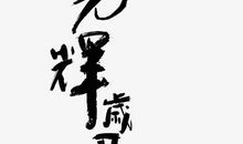 光辉岁月_1000字