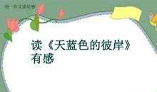 读《艰难的归程》有感_1000字