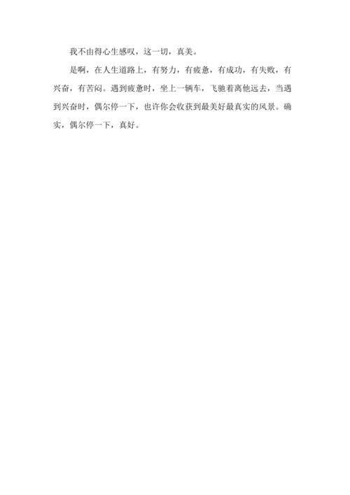 我觉得我停止了。 _700字