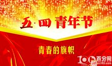 关于五四青年节作文：五四精神代代传_1200字