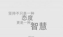 坚持，是一种态度_700字
