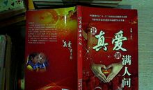 “让真爱洒满人间”听后感_500字