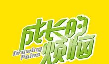 成长中的烦恼_300字