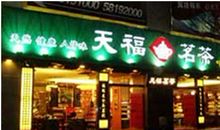 游天福茶庄_500字
