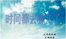 听《时间都去哪儿了》有感_900字