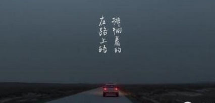 听“普通道路”