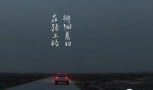 听《平凡之路》有感_1200字