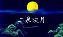 《二泉映月》听后感_1000字