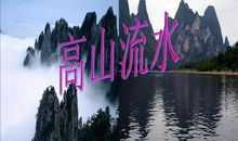 《高山流水》听后有感_500字