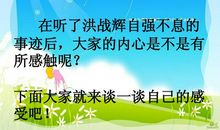 洪战辉事迹听后感_900字