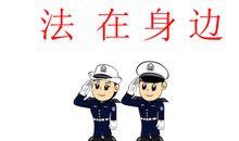 《法制教育》听后感_200字