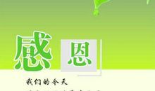 感恩励志教育演讲会_800字