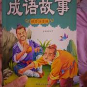 成语故事我会倾听帖子 -  400字