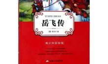 听后感《岳飞传》_800字