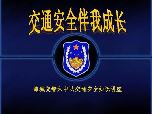 “交通安全讲座”聆听邮政 -  500字