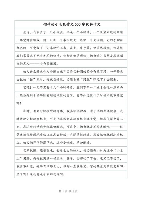 高调组成：小仓鼠_900字