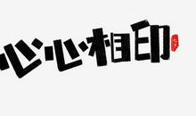 心心相印_150字