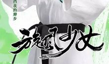 观（旋风少女）有感_500字