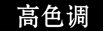 音_100字