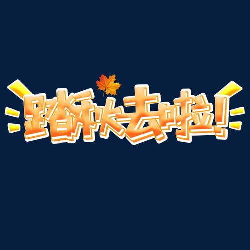 大型秋季之旅_350字
