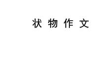 高三状物作文：老槐树的礼物_800字