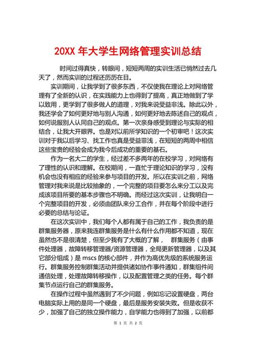 大学生网络管理实习摘要