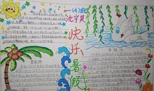 暑假的快乐时光_550字