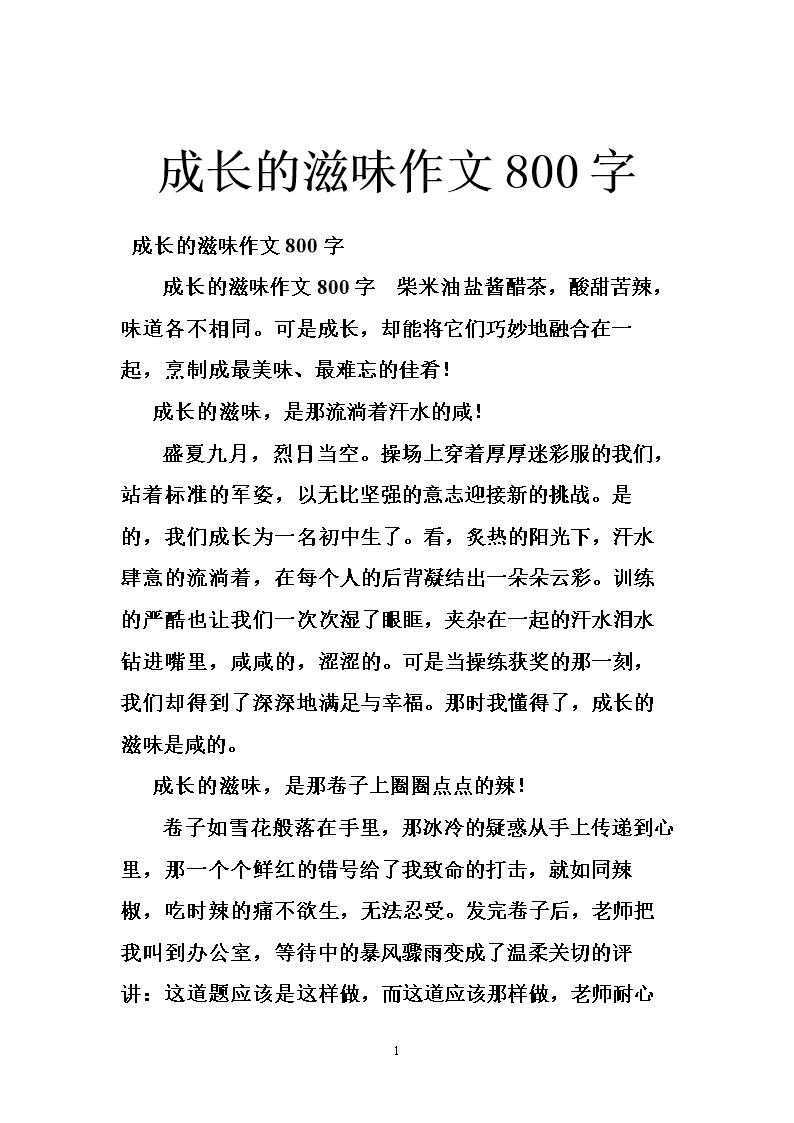 生长味道_350字