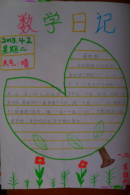 数学日记_350字