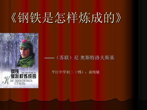 [2012年夏季论文]钢铁会钢心 - 阅读“我是如何由铁精制的”_500字