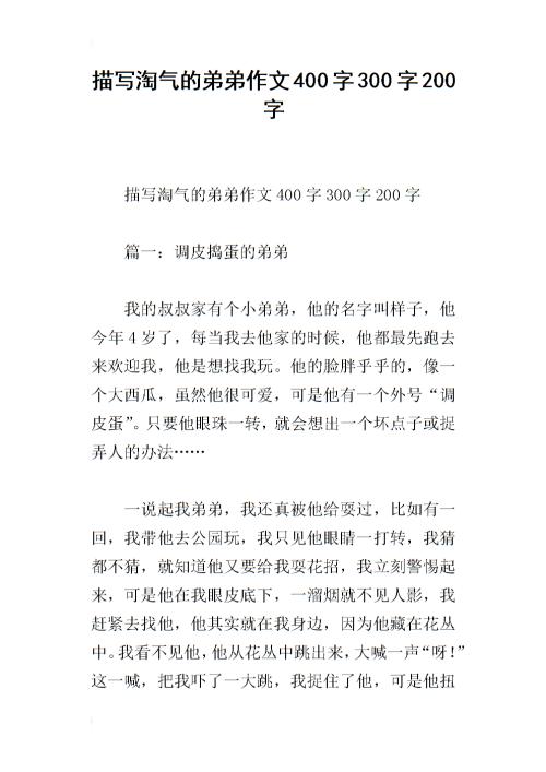 顽皮的兄弟_400字