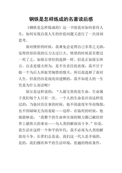 [2012年夏季论文]钢是如此精致 - “钢材如何精制成阅读_600字感