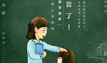 老师！您辛苦了！_350字