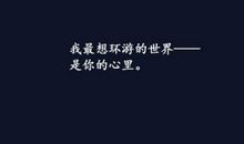 你心中的愿望，不要说什么不可能_550字