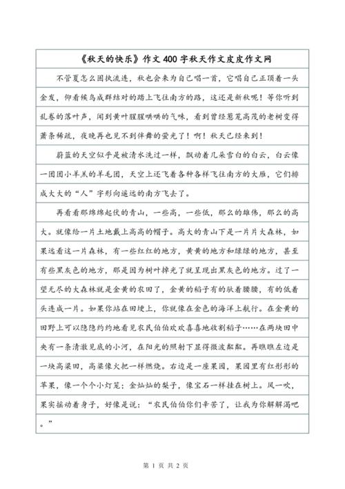 迷人的秋！ _400字