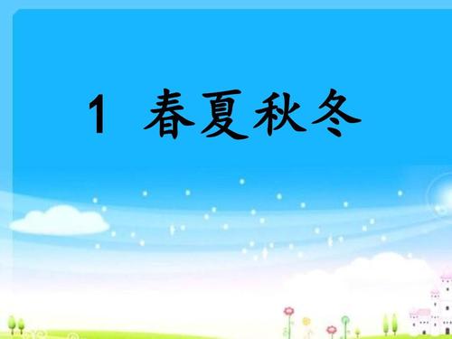 “春天，夏季秋天和冬天”四首歌_150字