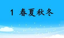 《春夏秋冬》四部曲_150字
