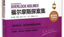 [2012暑期征文]读《福尔摩斯探案记》有感_450字