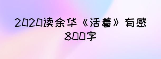 阅读后“活着”：感觉生活_300字