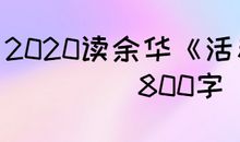 《活着》读后感：感受生活_300字