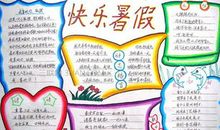 [2012暑期征文]暑假生活，我真快乐_450字