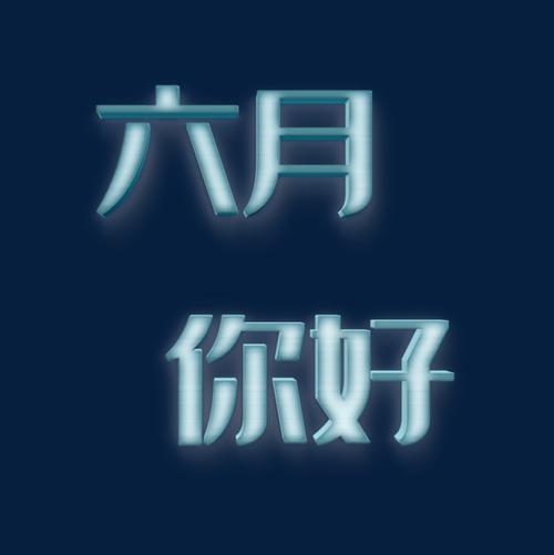 六月_200字