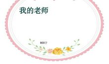 我的老师们_800字