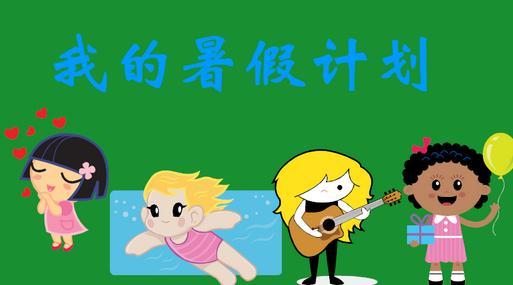 [2012年夏季论文]暑假生活暑假_600字